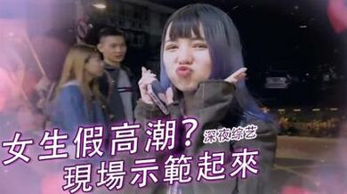 女生「假高潮」？.